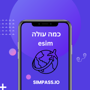 כמה עולה esim