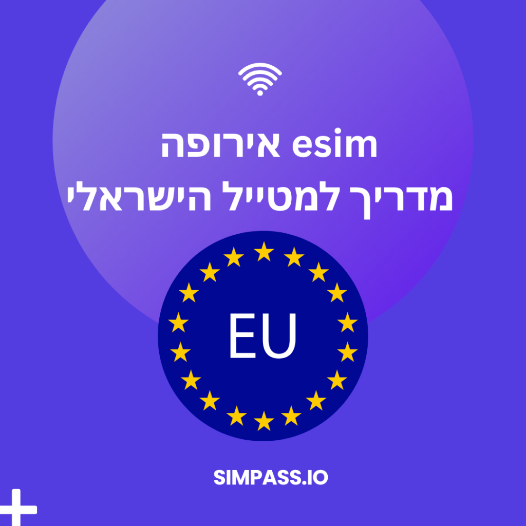 esim אירופה