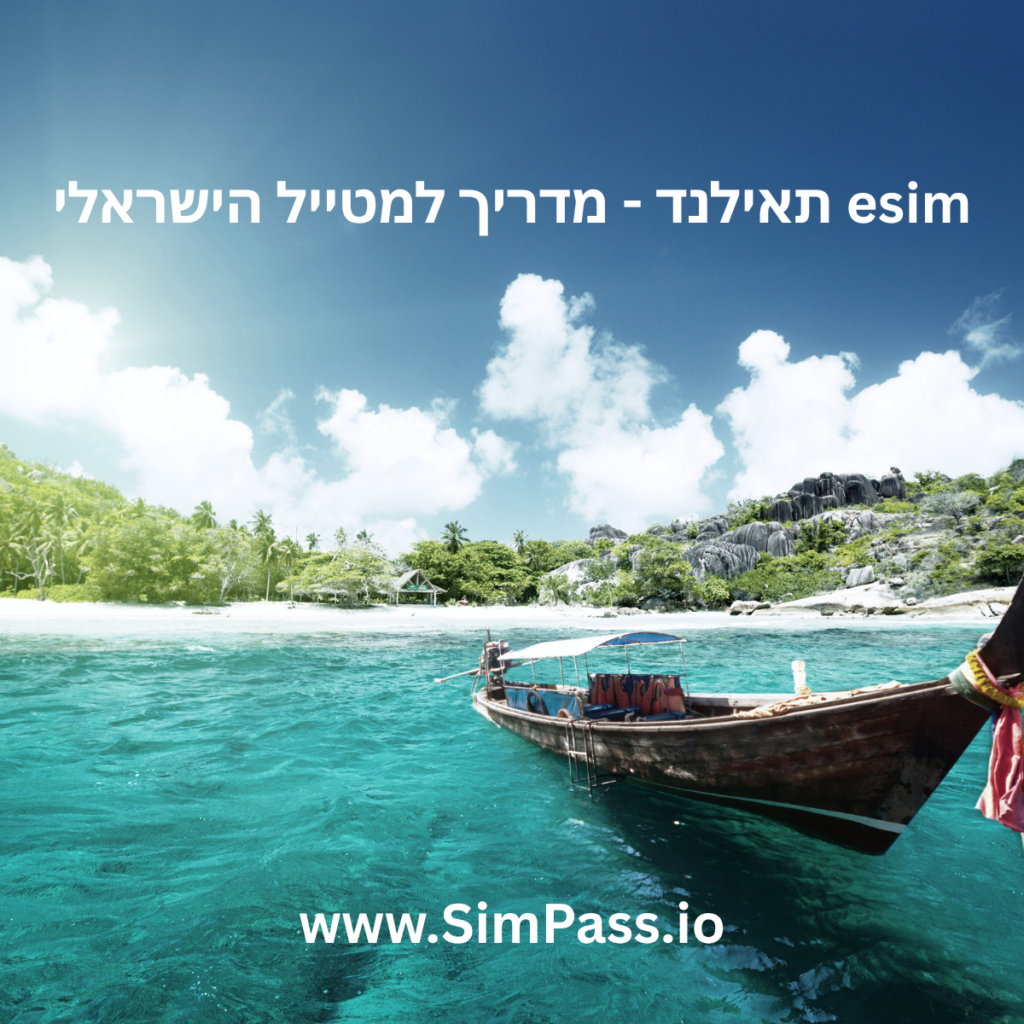 esim תאילנד - מדריך למטייל הישראלי
