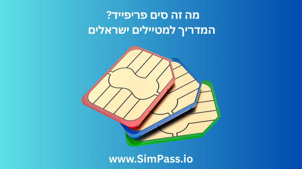 מה זה סים פריפייד המדריך למטיילים ישראלים