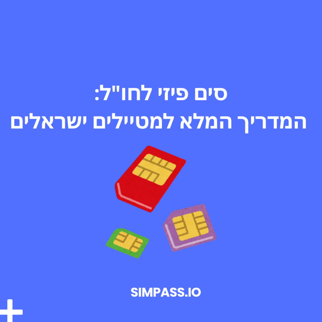 סים פיזי לחו״ל
