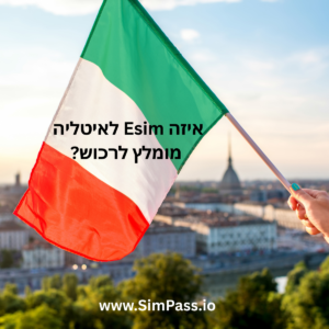 eSIM לאיטליה המדריך המעודכן למטיילים ישראלים