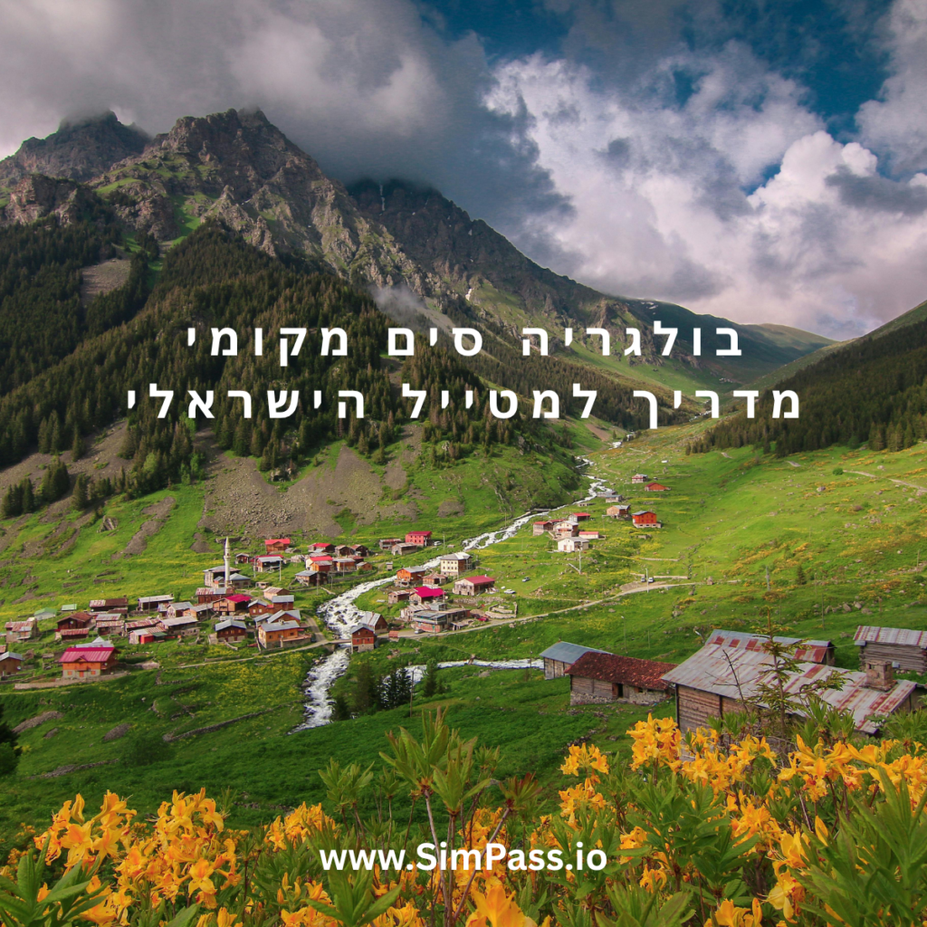בולגריה סים מקומי