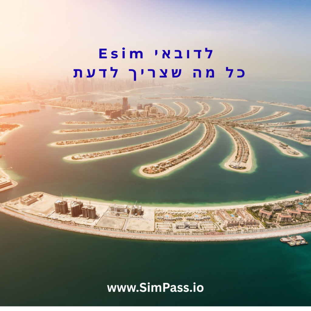 דובאי esim