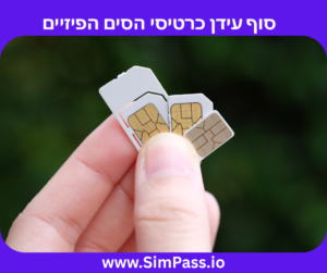 סוף עידן כרטיסי הסים הפיזיים