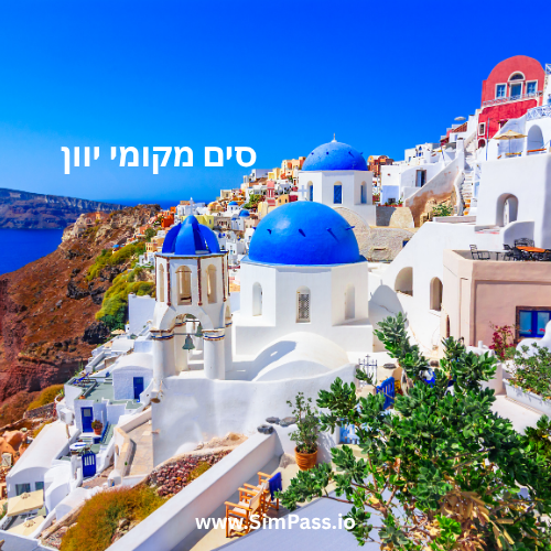 סים מקומי יוון