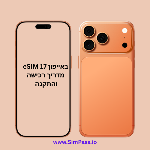 eSIM באייפון 17: מה חשוב לדעת לפני שקונים