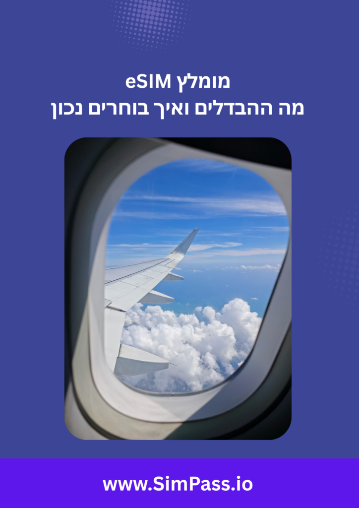eSIM מומלץ לחול איך בוחרים נכון