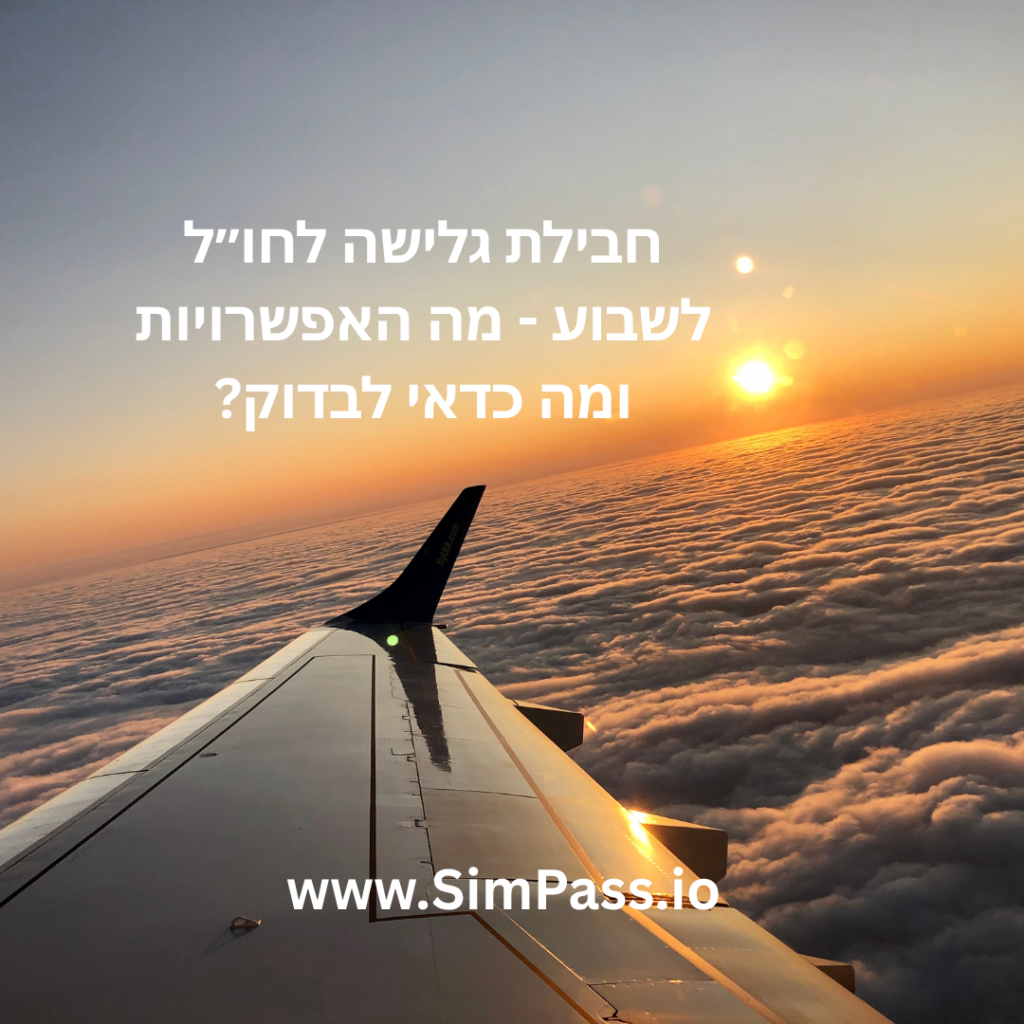 חבילת גלישה לחו״ל לשבוע