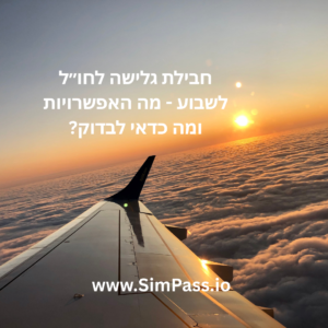 חבילת גלישה לחו״ל לשבוע