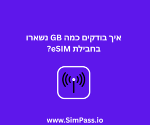 איך בודקים כמה GB נשארו בחבילת eSIM?