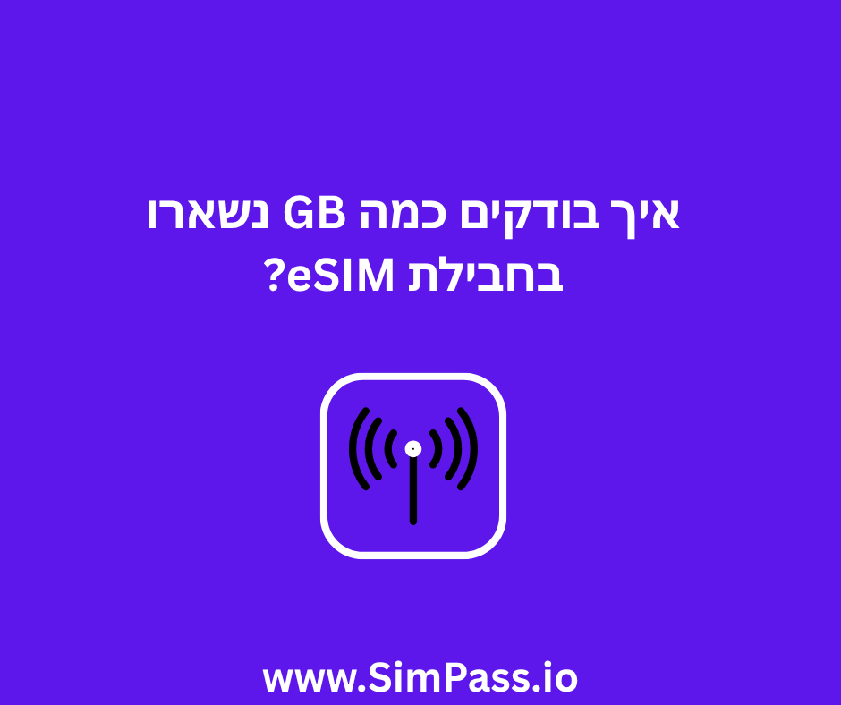 איך בודקים כמה GB נשארו בחבילת eSIM?