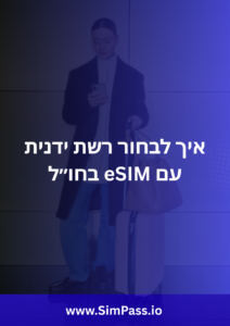 איך לבחור רשת ידנית עם eSIM בחו״ל
