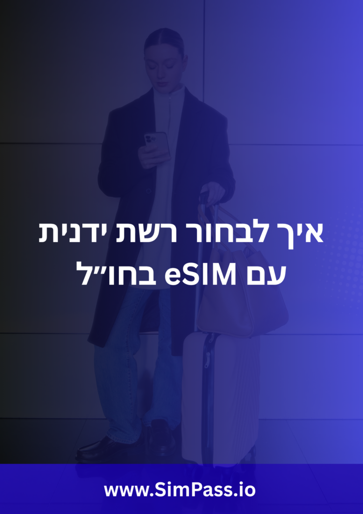 איך לבחור רשת ידנית עם eSIM בחו״ל