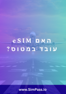 האם eSIM עובד במטוס