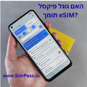 האם גוגל פיקסל תומך ב‑eSIM