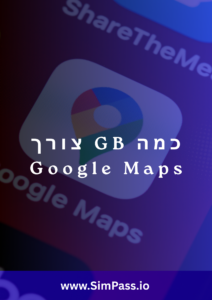 כמה GB צורך Google Maps