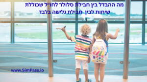 מה ההבדל בין חבילת סלולר לחו״ל שכוללת שיחות לבין חבילת גלישה בלבד