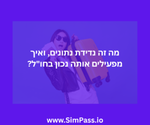 מה זה נדידת נתונים, ואיך מפעילים אותה נכון בחו"ל?