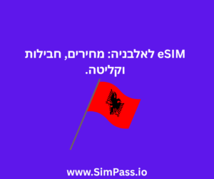 eSIM לאלבניה מחירים, חבילות וקליטה.
