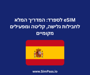 eSIM לספרד: המדריך המלא לחבילות גלישה, קליטה ומפעילים מקומיים