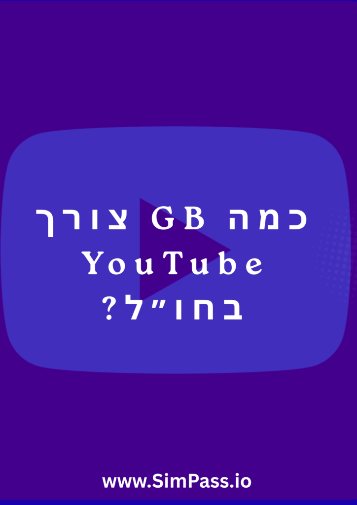 כמה GB צורך YouTube בחו״ל