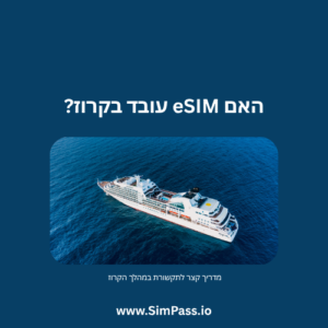 האם eSIM עובד בקרוז